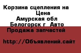  Корзина сцепления на 4JA1 Isuzu ELF › Цена ­ 2 500 - Амурская обл., Белогорск г. Авто » Продажа запчастей   